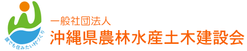 一般社団法人 沖縄県農林水産土木建設会